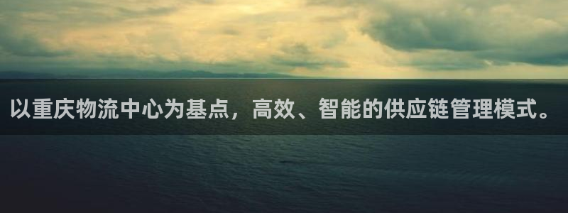 豪门国际官网下载链接是什么：以重庆物