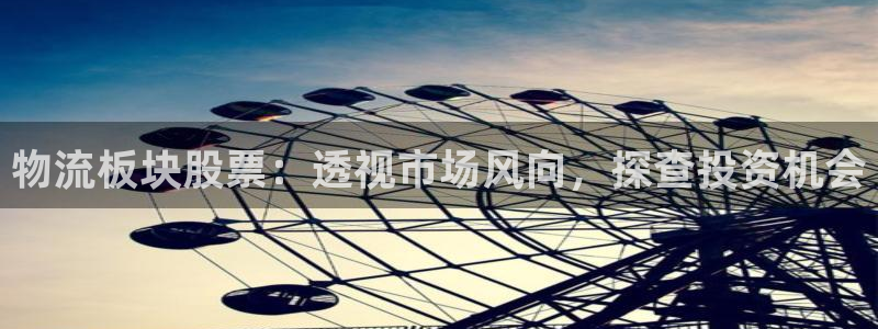 豪门国际连输10天：物流板块股票：透