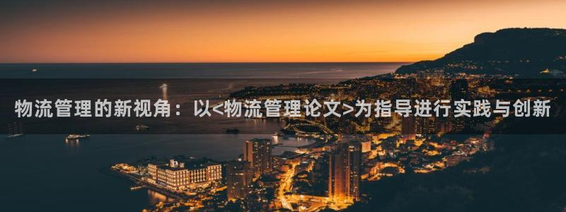 豪门国际电子游戏：物流管理的新视角：