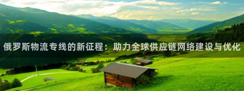 豪门国际官网下载APP：俄罗斯物流专