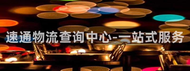 豪门国际游戏链接：速通物流查询中心-